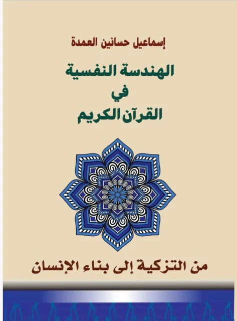 غلاف كتاب الهندسة النفسية فى القرآن الكريم