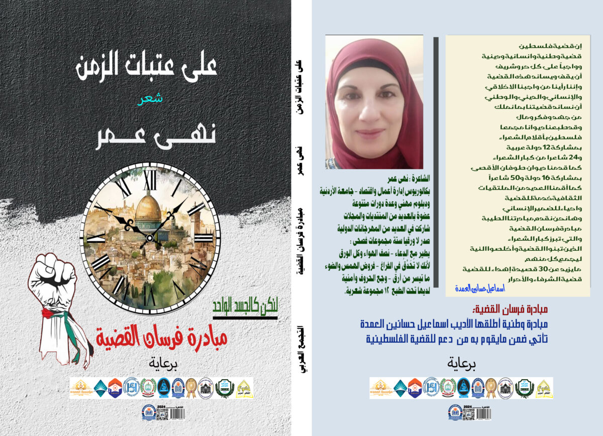 رؤية نقدية في ديوان «عَلَى عَتَبَاتِ الزَّمَن»