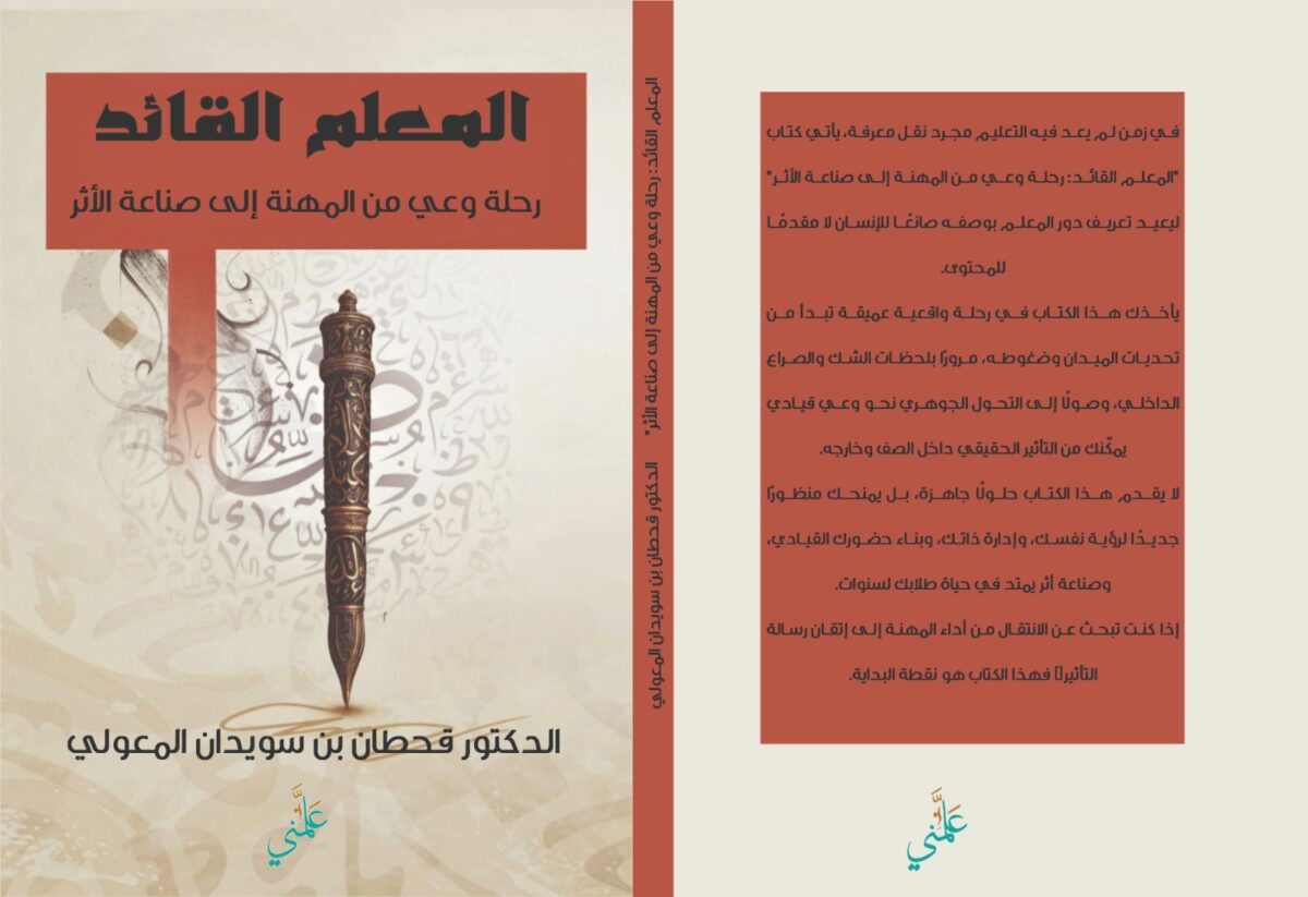 رؤية نقدية في كتاب «المعلِّم القائد»
